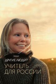 Проект «Другие люди?». Учитель для России - лучший фильм в фильмографии Кирилл Косолапов