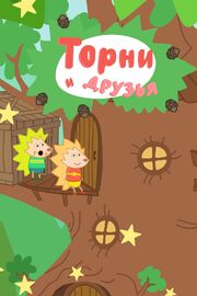 Торни и друзья - лучший фильм в фильмографии Юрий Гинзбург