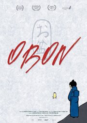 Obon из фильмографии Андре Хёрман в главной роли.