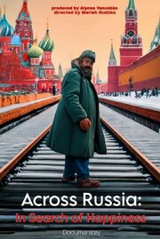 Через Россию: В поисках счастья - лучший фильм в фильмографии Мария Руцкая