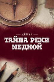 Аляска: Тайна реки Медной - лучший фильм в фильмографии Михаил Малахов