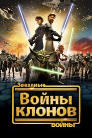 Звездные войны: Войны клонов из фильмографии Станислав Концевич в главной роли.