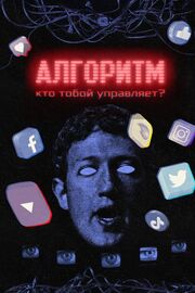 Алгоритм. Кто тобой управляет? - лучший фильм в фильмографии Владимир Тодоров