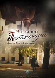 В поиске Патронуса - лучший фильм в фильмографии Арина Климина