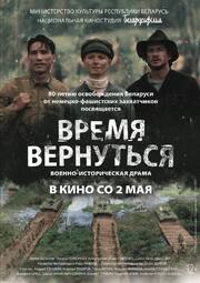 Время вернуться