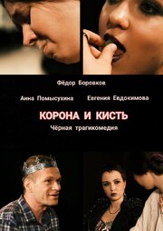 Корона и кисть из фильмографии Анна Помысухина в главной роли.