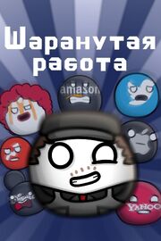 Шаранутая работа - лучший фильм в фильмографии Антон Захаренко