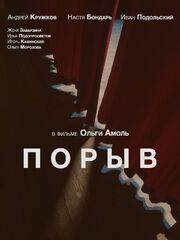 Порыв - лучший фильм в фильмографии Дмитрий Орлов