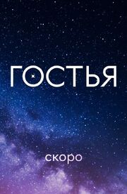 Гостья - лучший фильм в фильмографии Инна Оркина-Сексте