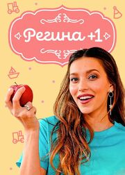 Регина +1 - лучший фильм в фильмографии Борис Волков