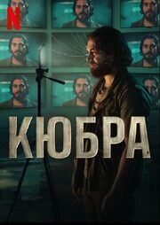 Кюбра - лучший фильм в фильмографии Sevkan Köylü