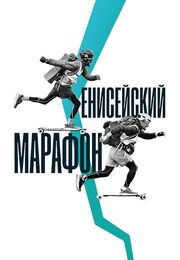 Енисейский марафон - лучший фильм в фильмографии Владимир Тарасов