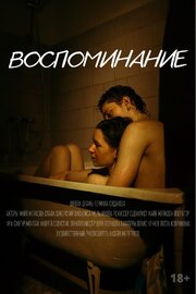 Воспоминание - лучший фильм в фильмографии Андрей Соустин