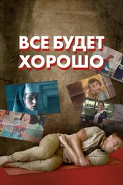 Все будет хорошо - лучший фильм в фильмографии Девон Эйвери