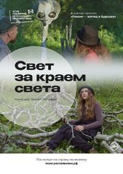 Свет за краем света - лучший фильм в фильмографии Марина Донская