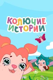 Колючие истории - лучший фильм в фильмографии Аркадий Томилов