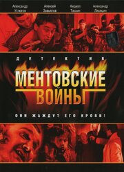 Ментовские войны - лучший фильм в фильмографии Жакир Загидулин