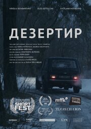 Дезертир - лучший фильм в фильмографии Maria Motovska