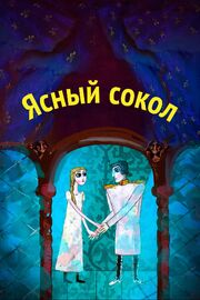 Ясный сокол из фильмографии Ирина Кодюкова в главной роли.