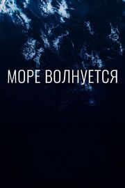 Море волнуется - лучший фильм в фильмографии Кирилл Бородулев