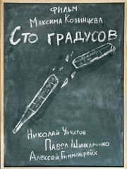 100 градусов - лучший фильм в фильмографии Владимир Литышев