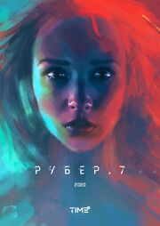 Рубер.7 - лучший фильм в фильмографии Тимур Рамазанов