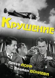 Крушение из фильмографии Лестер Мэтьюз в главной роли.