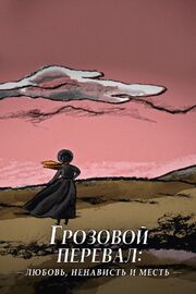 Грозовой перевал: любовь, ненависть и месть - лучший фильм в фильмографии Кэрил Филлипс