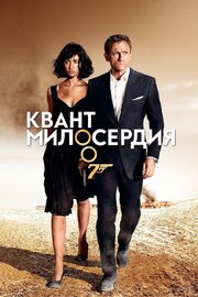 Квант милосердия - лучший фильм в фильмографии Данте Конча