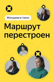 Женщины в такси: Маршрут перестроен - лучший фильм в фильмографии Ксения Сельвиан