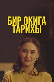 Бир окига тарихы - лучший фильм в фильмографии Жанель Аликова