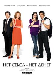 Нет секса – нет денег - лучший фильм в фильмографии Александра Леклер