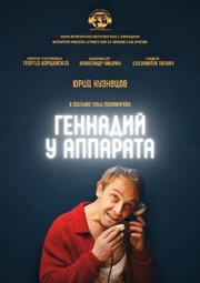 Геннадий у аппарата - лучший фильм в фильмографии Георгий Борщевский