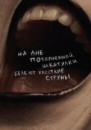 На дне почерневшей шкатулки белеют хлесткие струны - лучший фильм в фильмографии Валерия Бескаравайная