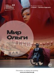 Мир Ольги - лучший фильм в фильмографии Геннадий Перов