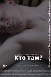 Кто там? - лучший фильм в фильмографии Виктор Янчаров