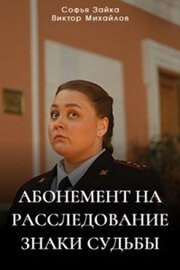 Абонемент на расследование. Знаки судьбы - лучший фильм в фильмографии Андрей Назаров