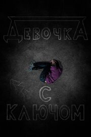 Девочка с ключом - лучший фильм в фильмографии Ярослав Сурин