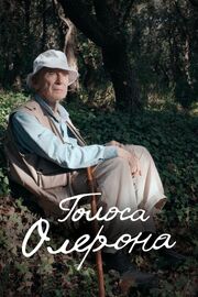 Голоса Олерона - лучший фильм в фильмографии Максим Толоконников