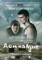 Дом на Луне - лучший фильм в фильмографии Батор Цыбиков