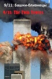 9/11: Башни-близнецы из фильмографии Нина Тобилевич в главной роли.