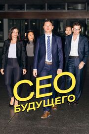 CEO будущего - лучший фильм в фильмографии Пит Баумгартнер