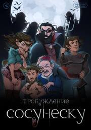 Подземелья Чикен Карри-23. Пробуждение Сосунеску из фильмографии Илья Соболев в главной роли.