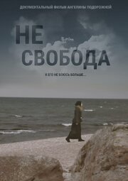 Несвобода - лучший фильм в фильмографии Ангелина Подорожная