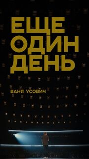 Ваня Усович: Ещё один день - лучший фильм в фильмографии Павел Евсюков