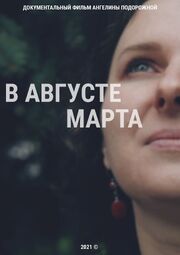 В августе Марта - лучший фильм в фильмографии Ангелина Подорожная