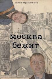 Москва бежит - лучший фильм в фильмографии Мария Гзовская