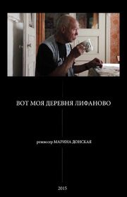 Вот моя деревня Лифаново - лучший фильм в фильмографии Марина Донская