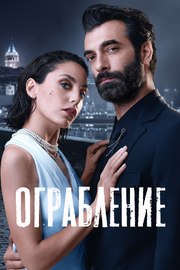 Ограбление (Сериал 2023)