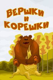 Вершки и корешки - лучший фильм в фильмографии Евгений Ботяров